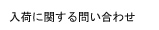 入荷に関する問い合わせはこちら