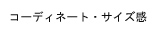 コーディネート・サイズ感に関する問い合わせはこちら